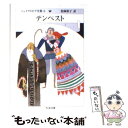 【中古】 シェイクスピア全集 8 / ウィリアム シェイクスピア, William Shakespeare, 松岡 和子 / 筑摩書房 文庫 【メール便送料無料】【あす楽対応】