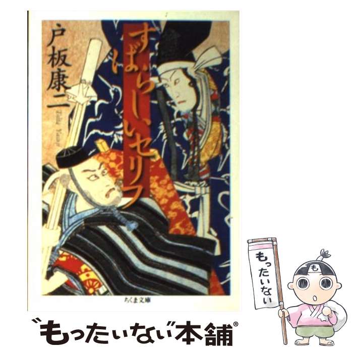 【中古】 すばらしいセリフ / 戸板 康二 / 筑摩書房 [文庫]【メール便送料無料】【あす楽対応】