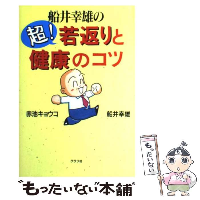 【中古】 船井幸雄の超！若返りと健康のコツ / 船井 幸雄, 赤池 キョウコ / ルックナウ(グラフGP) [単行本]【メール便送料無料】【最短翌日配達対応】