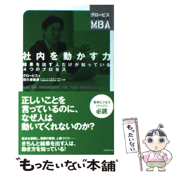 【中古】 社内を動かす力 結果を出す人だけが知っている4つのプロセス / 田久保 善彦 / ダイヤモンド社 単行本（ソフトカバー） 【メール便送料無料】【あす楽対応】