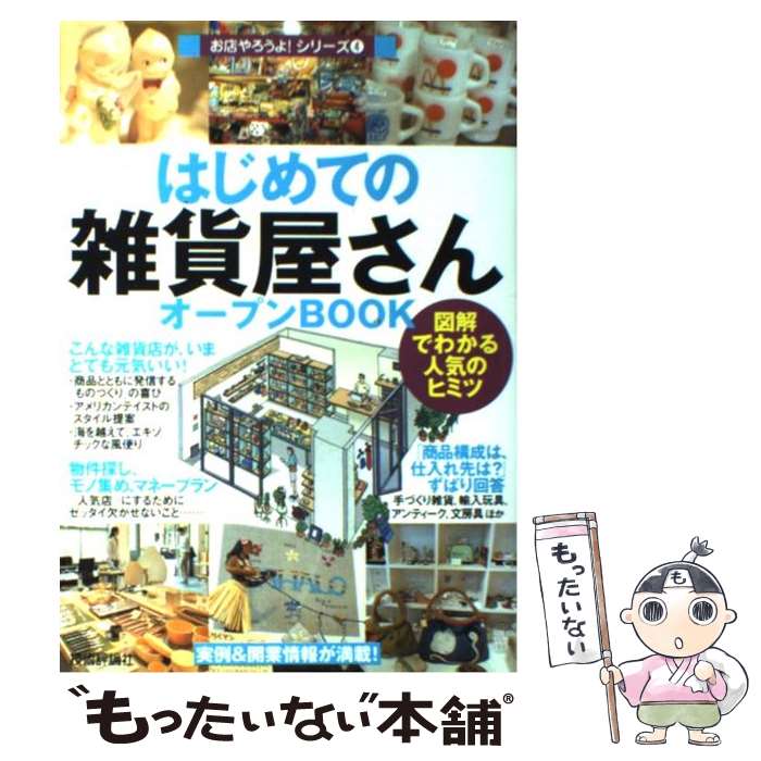 【中古】 はじめての「雑貨屋さん」オープンbook 図解でわかる人気のヒミツ / バウンド / 技術評論社 単行本 【メール便送料無料】【あす楽対応】