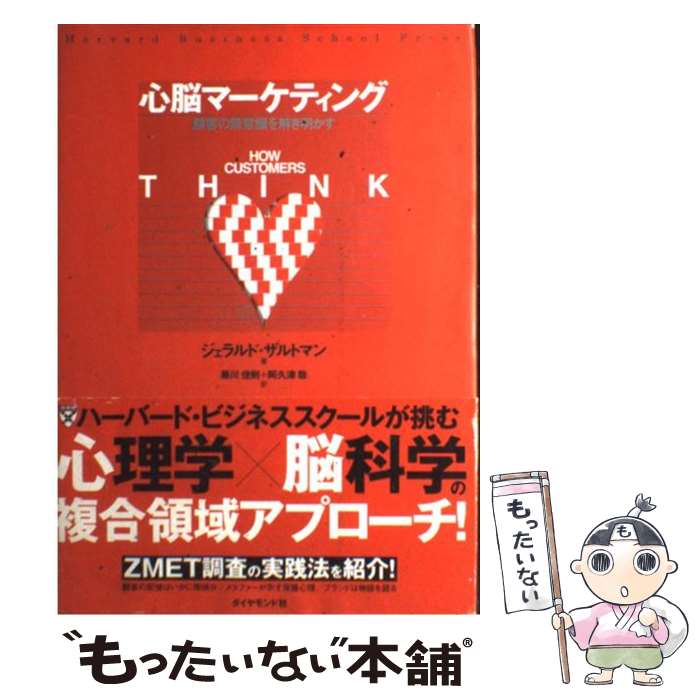 【中古】 心脳マーケティング 顧客の無意識を解き明かす / ジェラルド ザルトマン, 藤川 佳則, 阿久津 聡 / ダイヤモンド社 単行本 【メール便送料無料】【あす楽対応】