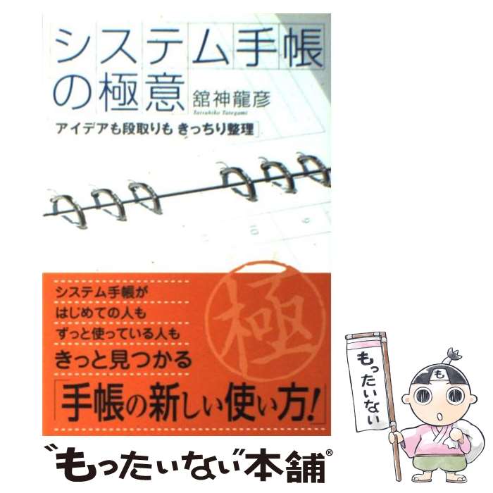 【中古】 システム手帳の極意 アイデアも段取りもきっちり整理 / 舘神 龍彦 / 技術評論社 [単行本]【メ..