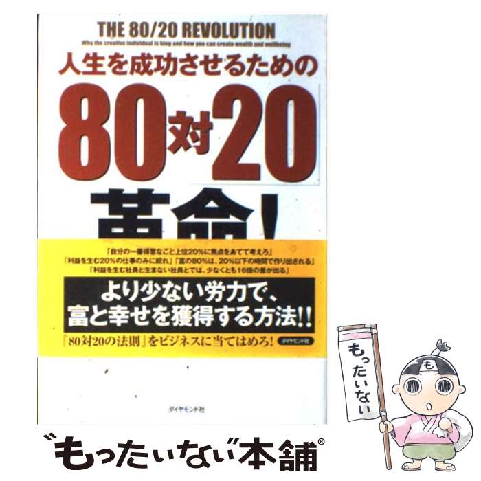  人生を成功させるための「80対20」革命！ / リチャード コッチ, Richard Koch, 門田 美鈴 / ダイヤモンド社 