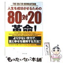 【中古】 人生を成功させるための「80対20」革命！ / リチャード コッチ, Richard Koch, 門田 美鈴 / ダイヤモンド社 単行本 【メール便送料無料】【あす楽対応】