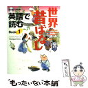 【中古】 英語で読む世界昔ばなし book 1 / ベンジャミン ウッドワード / ジャパンタイムズ 単行本（ソフトカバー） 【メール便送料無料】【あす楽対応】