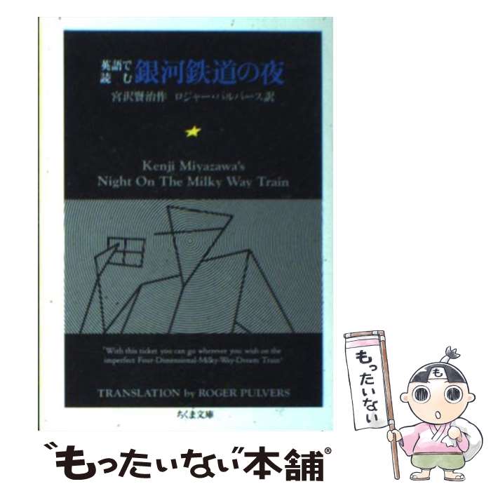 【中古】 英語で読む銀河鉄道の夜 / 宮沢 賢治, ロジャー パルバース / 筑摩書房 文庫 【メール便送料無料】【あす楽対応】