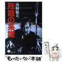 【中古】 残酷の系譜 / 南條 範夫 / 青樹社 文庫 【メール便送料無料】【あす楽対応】