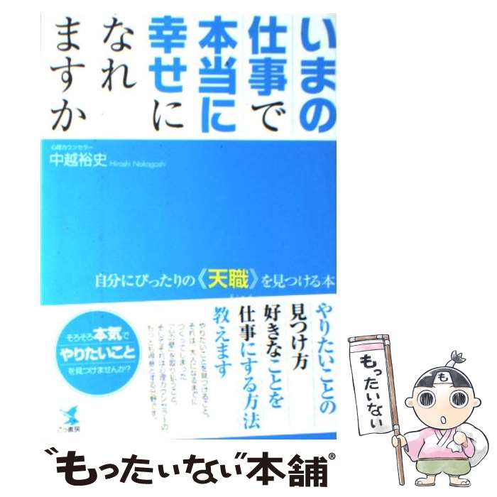 【中古】 いまの仕事で本当に幸せになれますか 自分にぴったりの《天職》を見つける本 / 中越裕史 / こう書房 [単行本 ソフトカバー ]【メール便送料無料】【あす楽対応】