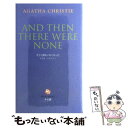 【中古】 そして誰もいなくなった / アガサ クリスティ / 講談社インターナショナル 新書 【メール便送料無料】【あす楽対応】