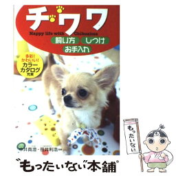 【中古】 チワワ飼い方・しつけ・お手入れ / 西東社 / 西東社 [単行本]【メール便送料無料】【あす楽対応】