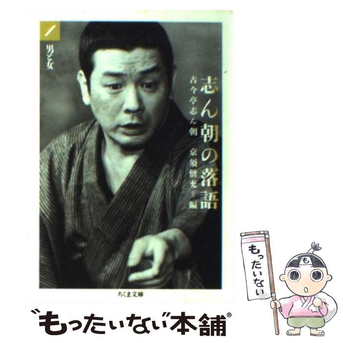 【中古】 志ん朝の落語（1） / 古今亭 志ん朝, 京須 偕充 / 筑摩書房 [文庫]【メール便送料無料】【最短翌日配達対応】
