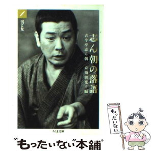 【中古】 志ん朝の落語 1 / 古今亭 志ん朝, 京須 偕充 / 筑摩書房 [文庫]【メール便送料無料】【あす楽対応】