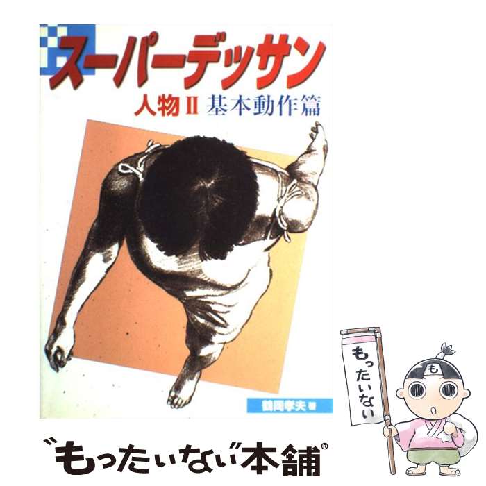 【中古】 スーパーデッサン 人物　2（基本動作篇） / 鶴岡