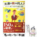 【中古】 友達の数は何人？ ダンバー数とつながりの進化心理学 / ロビン ダンバー, Robin Dunbar, 藤井 留美 / インターシフト 単行本 【メール便送料無料】【あす楽対応】