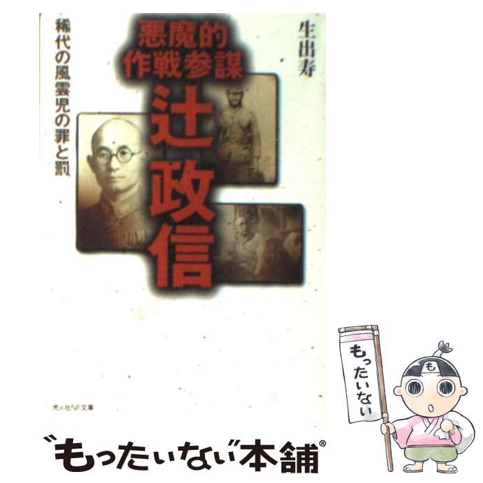 【中古】 悪魔的作戦参謀辻政信 稀代の風雲児の罪と罰 新装版 / 生出 寿 / 潮書房光人新社 [文庫]【メール便送料無料】【あす楽対応】