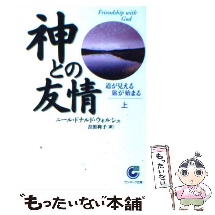  神との友情 上 / ニール・ドナルド ウォルシュ, Neale Donald Walsch, 吉田 利子 / サンマーク出版 