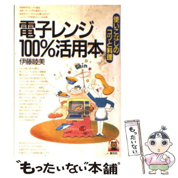 【中古】 電子レンジ100％活用本 使いこなしのコツと料理 / 伊藤 睦美 / 創元社 [ペーパーバック]【メール便送料無料】【あす楽対応】