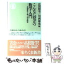 【中古】 こんなに役立つ数学入門 高校数学で解く社会問題 / 広田 照幸, 川西 琢也 / 筑摩書房 新書 【メール便送料無料】【あす楽対応】