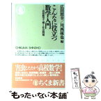 【中古】 こんなに役立つ数学入門 高校数学で解く社会問題 / 広田 照幸, 川西 琢也 / 筑摩書房 [新書]【メール便送料無料】【あす楽対応】