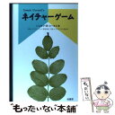  ネイチャーゲーム 1 / ジョセフ・B. コーネル, 日本ナチュラリスト協会 / 柏書房 