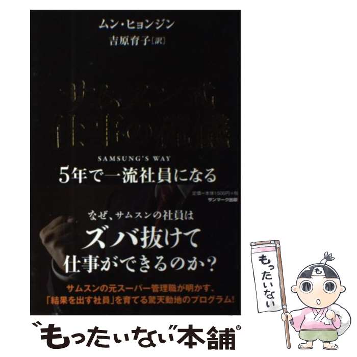 【中古】 サムスン式仕事の流儀 / ムン ヒョンジン, 吉原育子 / サンマーク出版 単行本（ソフトカバー） 【メール便送料無料】【最短翌日配達対応】