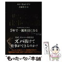 【中古】 サムスン式仕事の流儀 5年で一流社員になる / ムン ヒョンジン, 吉原育子 / サンマーク出版 単行本（ソフトカバー） 【メール便送料無料】【あす楽対応】