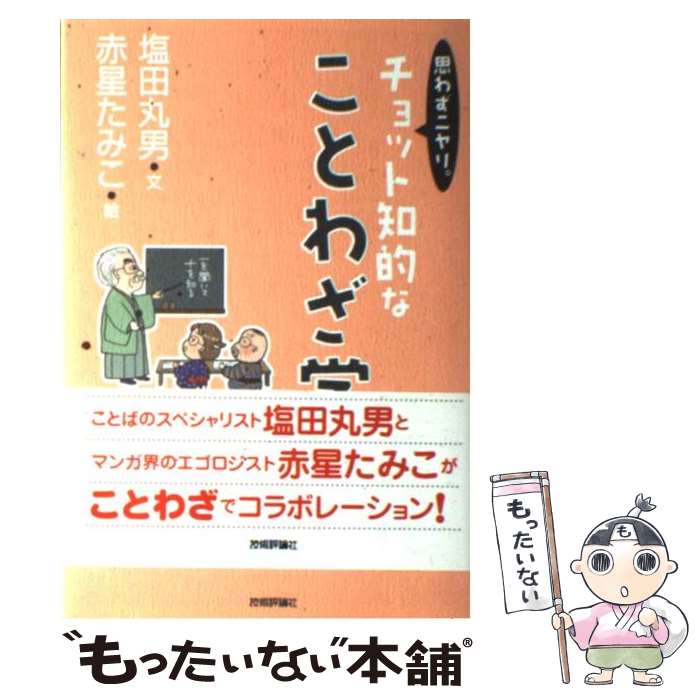 著者：塩田 丸男, 赤星 たみこ出版社：技術評論社サイズ：単行本（ソフトカバー）ISBN-10：4774130737ISBN-13：9784774130736■通常24時間以内に出荷可能です。※繁忙期やセール等、ご注文数が多い日につきましては　発送まで48時間かかる場合があります。あらかじめご了承ください。 ■メール便は、1冊から送料無料です。※宅配便の場合、2,500円以上送料無料です。※最短翌日配達ご希望の方は、宅配便をご選択下さい。※「代引き」ご希望の方は宅配便をご選択下さい。※配送番号付きのゆうパケットをご希望の場合は、追跡可能メール便（送料210円）をご選択ください。■ただいま、オリジナルカレンダーをプレゼントしております。■お急ぎの方は「もったいない本舗　お急ぎ便店」をご利用ください。最短翌日配送、手数料298円から■まとめ買いの方は「もったいない本舗　おまとめ店」がお買い得です。■中古品ではございますが、良好なコンディションです。決済は、クレジットカード、代引き等、各種決済方法がご利用可能です。■万が一品質に不備が有った場合は、返金対応。■クリーニング済み。■商品画像に「帯」が付いているものがありますが、中古品のため、実際の商品には付いていない場合がございます。■商品状態の表記につきまして・非常に良い：　　使用されてはいますが、　　非常にきれいな状態です。　　書き込みや線引きはありません。・良い：　　比較的綺麗な状態の商品です。　　ページやカバーに欠品はありません。　　文章を読むのに支障はありません。・可：　　文章が問題なく読める状態の商品です。　　マーカーやペンで書込があることがあります。　　商品の痛みがある場合があります。