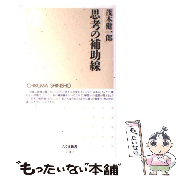 【中古】 思考の補助線 / 茂木 健一郎 / 筑摩書房 [新書]【メール便送料無料】【最短翌日配達対応】