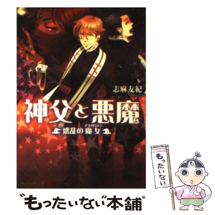 著者：志麻 友紀, スエカネ クミコ出版社：エンターブレインサイズ：文庫ISBN-10：475774255XISBN-13：9784757742550■こちらの商品もオススメです ● お店やさんごっこ / いしかわ まりこ / チャイルド本社 [単行本（ソフトカバー）] ● 神父と悪魔（神の城（メンケレ）の死びと使い） / 志麻 友紀, スエカネ クミコ / エンターブレイン [文庫] ■通常24時間以内に出荷可能です。※繁忙期やセール等、ご注文数が多い日につきましては　発送まで48時間かかる場合があります。あらかじめご了承ください。 ■メール便は、1冊から送料無料です。※宅配便の場合、2,500円以上送料無料です。※最短翌日配達ご希望の方は、宅配便をご選択下さい。※「代引き」ご希望の方は宅配便をご選択下さい。※配送番号付きのゆうパケットをご希望の場合は、追跡可能メール便（送料210円）をご選択ください。■ただいま、オリジナルカレンダーをプレゼントしております。■お急ぎの方は「もったいない本舗　お急ぎ便店」をご利用ください。最短翌日配送、手数料298円から■まとめ買いの方は「もったいない本舗　おまとめ店」がお買い得です。■中古品ではございますが、良好なコンディションです。決済は、クレジットカード、代引き等、各種決済方法がご利用可能です。■万が一品質に不備が有った場合は、返金対応。■クリーニング済み。■商品画像に「帯」が付いているものがありますが、中古品のため、実際の商品には付いていない場合がございます。■商品状態の表記につきまして・非常に良い：　　使用されてはいますが、　　非常にきれいな状態です。　　書き込みや線引きはありません。・良い：　　比較的綺麗な状態の商品です。　　ページやカバーに欠品はありません。　　文章を読むのに支障はありません。・可：　　文章が問題なく読める状態の商品です。　　マーカーやペンで書込があることがあります。　　商品の痛みがある場合があります。