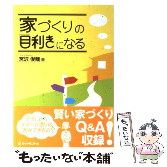 【中古】 家づくりの「目利き」になる / 宮沢 俊哉 / ダイヤモンド社 [単行本]【メール便送料無料】【最短翌日配達対応】