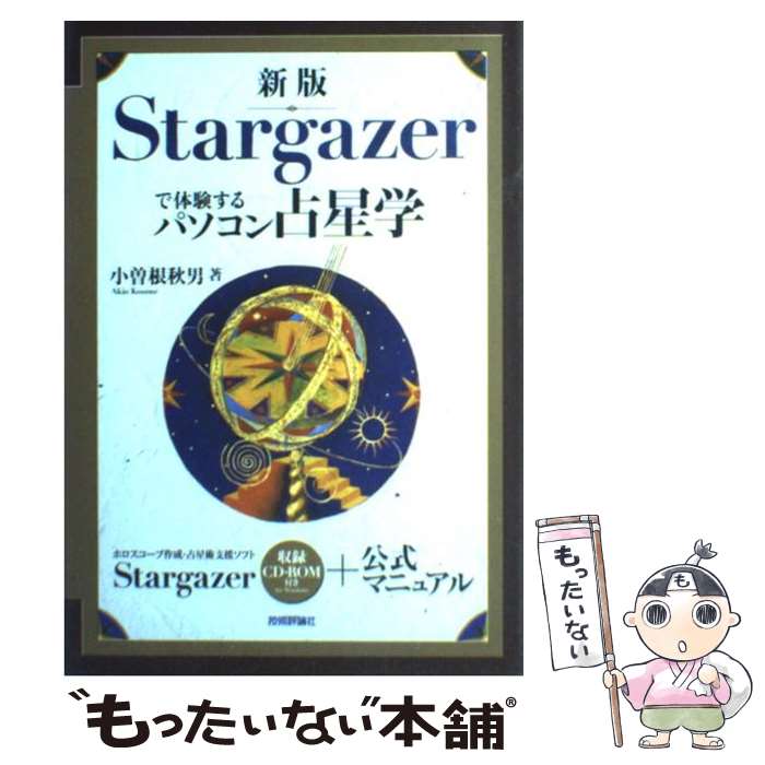 【中古】 Stargazerで体験するパソコ 新版 / 小曽根 秋男 / 技術評論社 [単行本（ソフトカバー）]【メール便送料無料】【最短翌日配達対応】