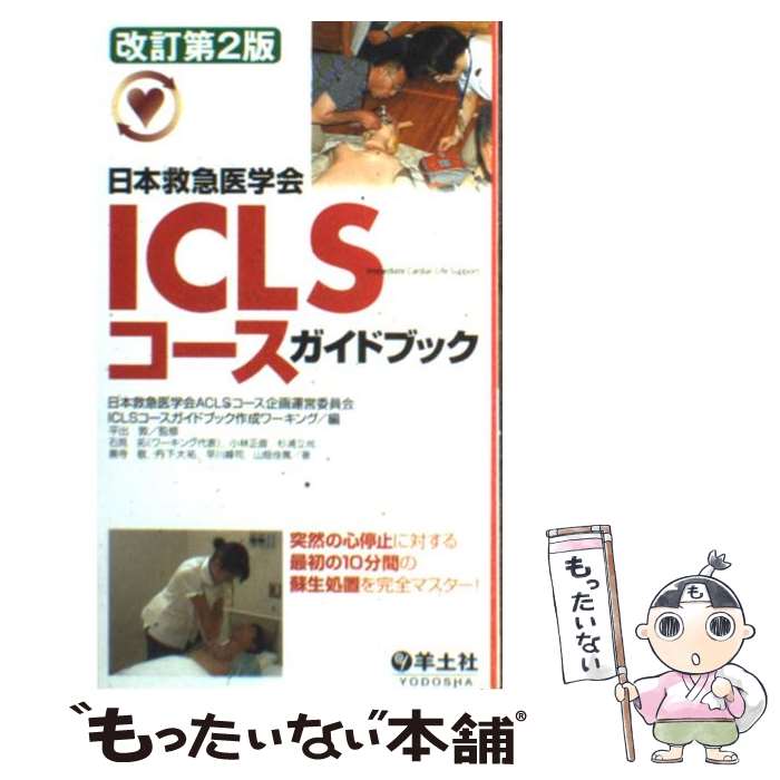 【中古】 ICLSコースガイドブック 日本救急医学会 / 日本救急医学会ACLSコース企画運営委員, 石見 拓 / 羊土社 [新書]【メール便送料無料】【あす楽対応】