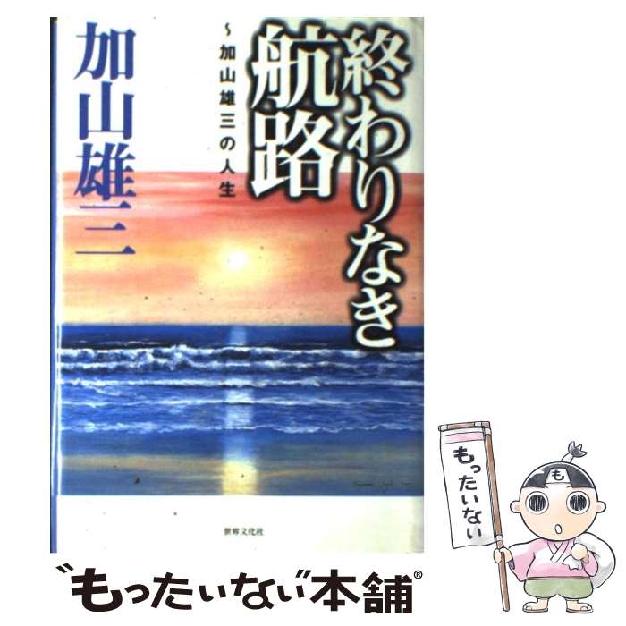 【中古】 終わりなき航路 加山雄三の人生 / 加山 雄三 / 世界文化社 [単行本]【メール便送料無料】【あす楽対応】