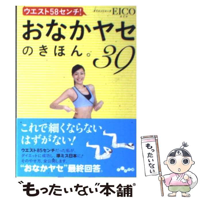 【中古】 ウエスト58センチ！おなかヤセのきほん。39 / EICO　部分やせ委員会・おなか班 / 大和書房 [文庫]【メール便送料無料】【あす楽対応】