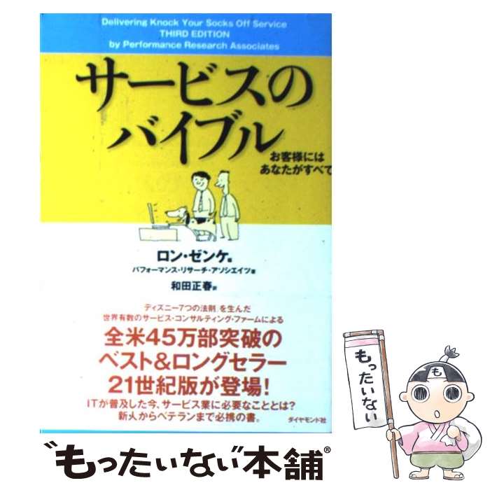 【中古】 サービスのバイブル お客様にはあなたがすべて / パフォーマンス・リサーチ・アソシエイツ, ロン・ゼンケ, 和田 正春 / ダイヤモン [単行本]【メール便送料無料】【あす楽対応】