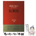 【中古】 面接の達人 2008 転職版 / 中谷 彰宏 / ダイヤモンド社 単行本 【メール便送料無料】【あす楽対応】