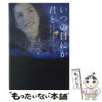 【中古】 いつの日にか君と 上 / ジュディス マクノート, Judith McNaught, 瓜生 知寿子 / ヴィレッジブックス [文庫]【メール便送料無料】【あす楽対応】