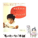 楽天もったいない本舗　楽天市場店【中古】 子どもに野菜を食べさせたい！あな吉さんの一番かんたんで、おいしい、ゆるベジレシピ 肉・魚・卵・乳製品・砂糖・だしを使 / / [単行本]【メール便送料無料】【あす楽対応】