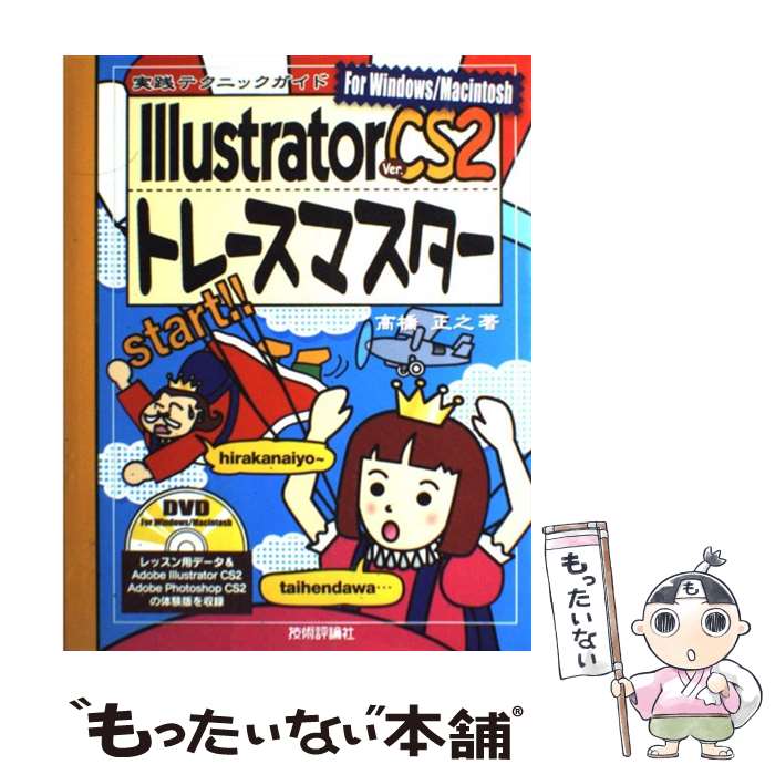 【中古】 Illustrator　Ver．CS2（ツー）トレースマスター / 高橋 正之 / 技術評論社 [大型本]【メール便送料無料】【最短翌日配達対応】