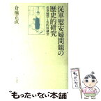 【中古】 従軍慰安婦問題の歴史的研究 売春婦型と性的奴隷型 / 倉橋 正直 / 共栄書房 [ハードカバー]【メール便送料無料】【あす楽対応】