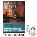 【中古】 アリッサという名の追憶 下 / スーザン ブロックマン, Suzanne Brockmann, 阿尾 正子 / ヴィレッジブックス 文庫 【メール便送料無料】【あす楽対応】