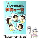 【中古】 子どもを変えた教師の一言 / 山田 暁生 / 学事出版 [単行本]【メール便送料無料】【あす楽対応】