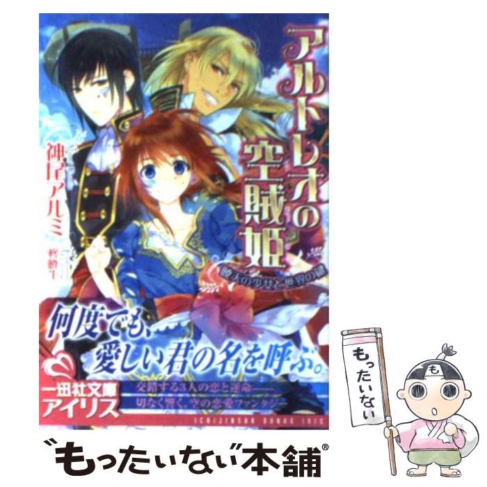 【中古】 アルトレオの空賊姫 暁天の少女と世界の鍵 / 神尾 アルミ, 柊 暁生 / 一迅社 [文庫]【メール便送料無料】【あす楽対応】