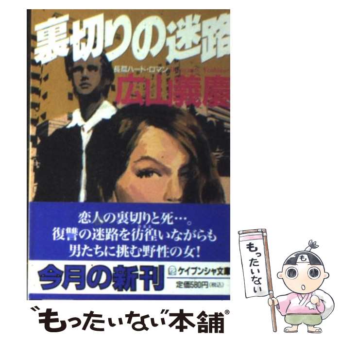 【中古】 裏切りの迷路 / 広山 義慶 / 勁文社 [文庫]【メール便送料無料】【最短翌日配達対応】