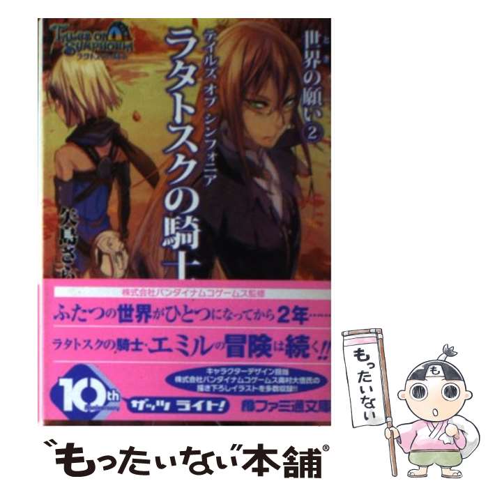 【中古】 テイルズオブシンフォニアーラタトスクの騎士ー 世界（とき）の願い 2 / 矢島 さら, 奥村 大悟 / エンターブレイン 文庫 【メール便送料無料】【あす楽対応】