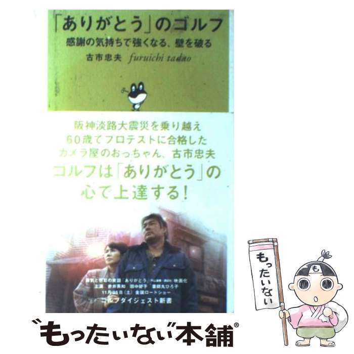 【中古】 「ありがとう」のゴルフ 感謝の気持ちで強くなる、壁を破る / 古市 忠夫 / ゴルフダイジェスト社 [新書]【メール便送料無料】【あす楽対応】