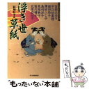 著者：結城 信孝, 宮部 みゆき出版社：角川春樹事務所サイズ：文庫ISBN-10：475843011XISBN-13：9784758430111■こちらの商品もオススメです ● ぬしさまへ / 畠中 恵 / 新潮社 [文庫] ● 親不孝長屋...