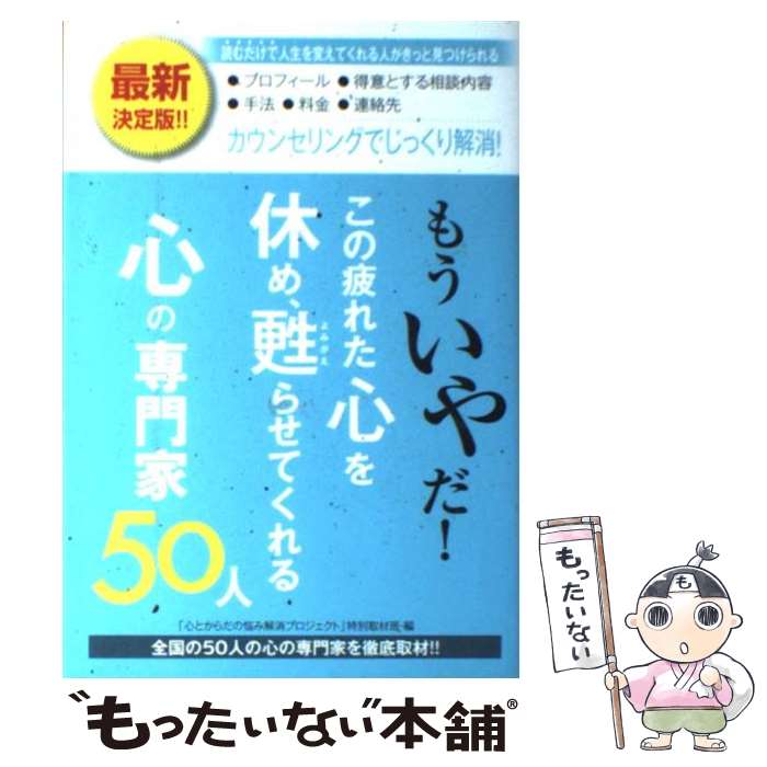 【中古】 もういやだ！この疲れた心を休め 甦らせてくれる心の専門家50人 / 「心とからだの悩み解消プロジェクト」特別取材班 / 三楽 単行本 【メール便送料無料】【最短翌日配達対応】