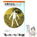 楽天もったいない本舗　楽天市場店【中古】 お酒のはなし 酒はいきもの / 塚越 規弘 / 学会出版センター [単行本]【メール便送料無料】【あす楽対応】